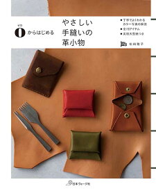 手芸本 日本ヴォーグ社 NV70619 やさしい手縫いの革小物 1冊 革細工 毛糸のポプラ