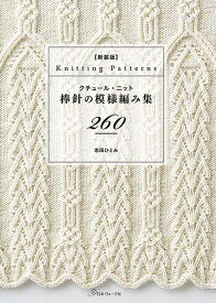 編物本 日本ヴォーグ社 NV70620 新装版 棒針の模様編み集260 1冊 模様編み 毛糸のポプラ