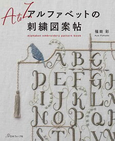 手芸本 日本ヴォーグ社 NV70632 アルファベットの刺繍図案帖 1冊 刺しゅう 毛糸のポプラ