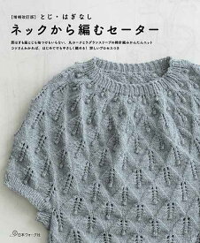 編物本 日本ヴォーグ社 NV70657 増補改訂版ネックから編むセーター 1冊 秋冬ウェア 毛糸のポプラ