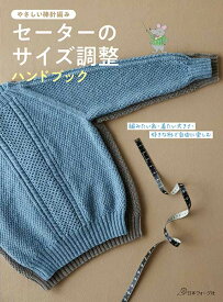 編物本 日本ヴォーグ社 NV70760 セーターのサイズ調整ハンドブック 1冊 技術書 教科書【取寄商品】