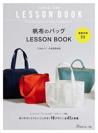 手芸本 日本ヴォーグ社 NV70822 帆布のバッグLESSON BOOK 1冊 バッグ【取寄商品】