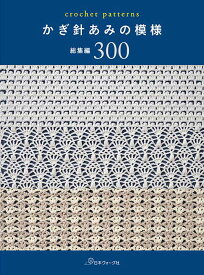 編物本 日本ヴォーグ社 NV70842 かぎ針あみの模様　総集編300 1冊 模様編み【取寄商品】