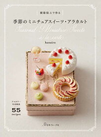 【エントリーでポイント5倍】手芸本 日本ヴォーグ社 NV70844 樹脂粘土で作る季節のミニチュアスイーツ 1冊 粘土【取寄商品】