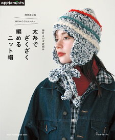 編物本 日本ヴォーグ社 NV82031 太糸でざくざく編めるニット帽 1冊 秋冬小物【取寄商品】