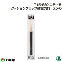 編み針 チューリップ T15-550 エティモかぎ針5.5/0号 1個 かぎ針 毛糸のポプラ