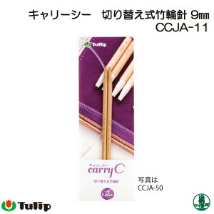 編み針 チューリップ CCJA-11 キャリーシー 切替式輪針 9mm 1組 輪針 毛糸のポプラ