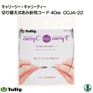 編み針 チューリップ CCJA-22 CarryC・CarryT用コード 40cm 1ケ 輪針 毛糸のポプラ