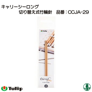 編み針 チューリップ CCJA-29 キャリーシーロング 輪針4号 1組 輪針 毛糸のポプラ
