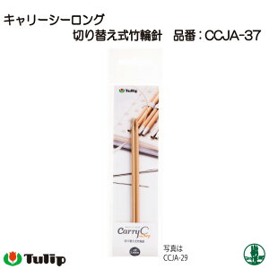 編み針 チューリップ CCJA-37 キャリーシーロング 輪針12号 1組 輪針 毛糸のポプラ