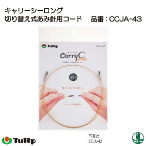 編み針 チューリップ CCJA-43 キャリーシーロング用コード 100cm 1組 輪針 毛糸のポプラ