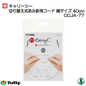 編み針 チューリップ CCJA-77 キャリーシー用コード細 40cm 1組 輪針 毛糸のポプラ