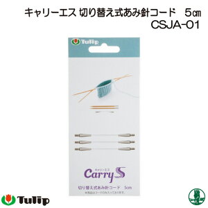 編み針 チューリップ CSJA-01 キャリーエス切り替え式あみ針コード5cm 1ケ 輪針 毛糸のポプラ