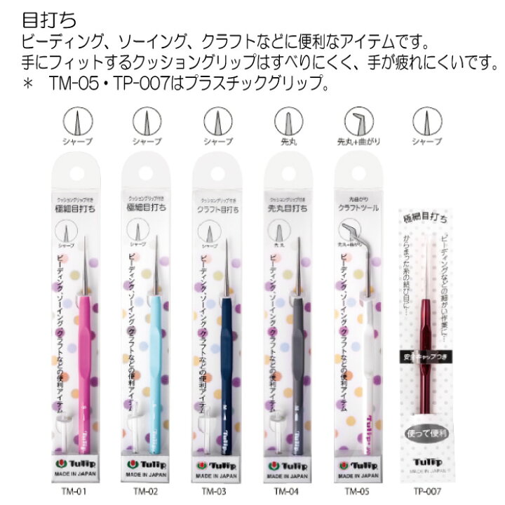 手芸 用具チューリップ TP-007 極細目打ち 1本 ソーイング 毛糸のポプラ 毛糸のプロショップ ポプラ チューリップ 極細目打ち TP-007