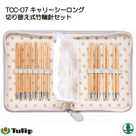 編み針SET セール チューリップ TCC-07 キャリーシーロング竹輪針セット 1個 セット 毛糸のポプラ