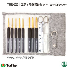 編み針SET チューリップ TES-001 エティモかぎ針セット シルバー 1個 セット 毛糸のポプラ