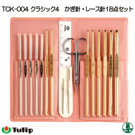 編み針SET セール チューリップ TCK-004 クラシック4 かぎ針レース針18点セット 1ケ セット 毛糸のポプラ