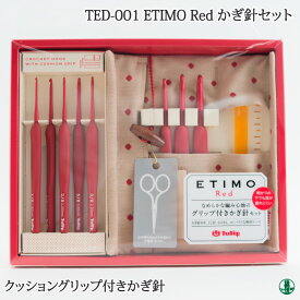 編み針SET チューリップ TED-001 エティモレッド ETIMO Red かぎ針セット 1個 セット 毛糸のポプラ