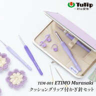編み針SET ポイント7倍 チューリップ TEM-001 エティモムラサキ かぎ針セット 1個 セット【取寄商品】