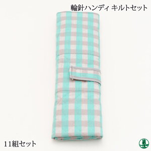 編み針SET 日本竹品 輪針ハンディ キルトセット 1セット 毛糸のポプラ