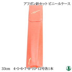 編み針SET ポイント7倍 日本竹品 アフガン針セット ビニールケース 1セット 毛糸のポプラ