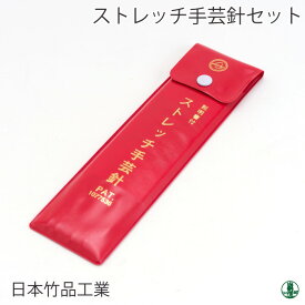 編み針SET ポイント7倍 日本竹品 ストレッチ針セット ビニールケース 1セット 毛糸のポプラ
