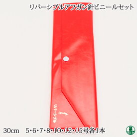 編み針SET 日本竹品 リバーシブルアフガン針セットビニールケース 1セット 毛糸のポプラ