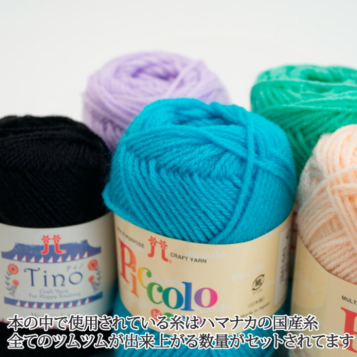 楽天市場 編み物 Kit ハマナカ ピッコロで編むディズニーツムツムあみぐるみフルセット 取寄商品 毛糸のプロショップ ポプラ 楽天市場 編み物 Kit ハマナカ ピッコロで編むディズニーツムツムあみぐるみフルセット 取寄商品 毛糸のプロショップ ポプラ