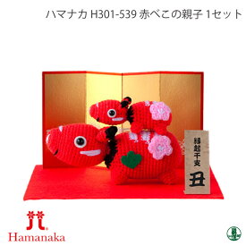 編み物 KIT ハマナカ H301-539 赤べこの親子 1セット 季節関連商品 毛糸のポプラ
