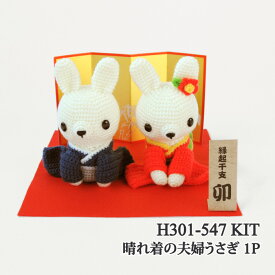 編み物 KIT ハマナカ H301-547 晴れ着の夫婦うさぎ 1P 季節関連商品 毛糸のポプラ