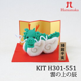 編み物 KIT ハマナカ H301-551 雲の上の辰 1P 季節関連商品【取寄商品】