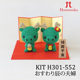 編み物 KIT ハマナカ H301-552 おすわり辰の夫婦 1P 季節関連商品【取寄商品】