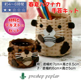 手芸 KIT ハマナカ H360-224 ラッコ親子のペン立てセット 1セット 小物 飾り 毛糸のポプラ