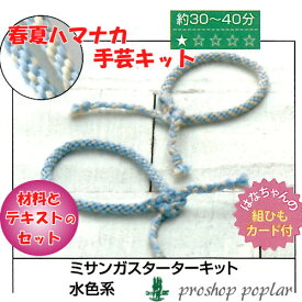 手芸 KIT ハマナカ H361-063 ミサンガスターターキット 水色系 1P 組みひも 毛糸のポプラ