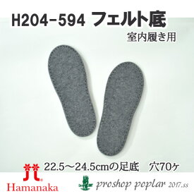 手芸 ハマナカ H204-594 室内履き用フェルト底23cm(2枚1組 1組 バッグ底 毛糸のポプラ