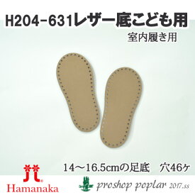 手芸 ハマナカ H204-631 室内履用レザー底(こども用) 1組 バッグ底 毛糸のポプラ