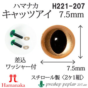 手芸 ハマナカ H220-207 キャッツアイ7.5mm(2ケ1組) 3組入 あみぐるみ用パーツ【取寄商品】