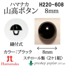 手芸 ハマナカ H220-608 山高ボタン8mm(2ケ1組) 3組入 あみぐるみ用パーツ【取寄商品】