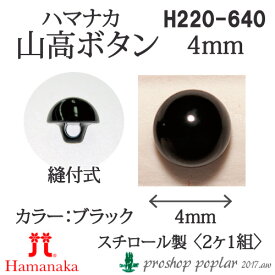 手芸 ハマナカ H220-640 山高ボタン4mm(2ケ1組) 3組入 あみぐるみ用パーツ【取寄商品】