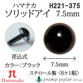 手芸 ハマナカ H221-375 ソリッドアイ 7.5mm(6ケ1組) 3組入 あみぐるみ用パーツ 毛糸のポプラ