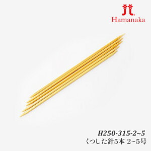 編み針 ハマナカ H250-315 くつした針5本2〜5号 1組 棒針【取寄商品】