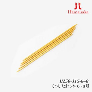 編み針 ハマナカ H250-315 くつした針5本6〜8号 1組 棒針【取寄商品】