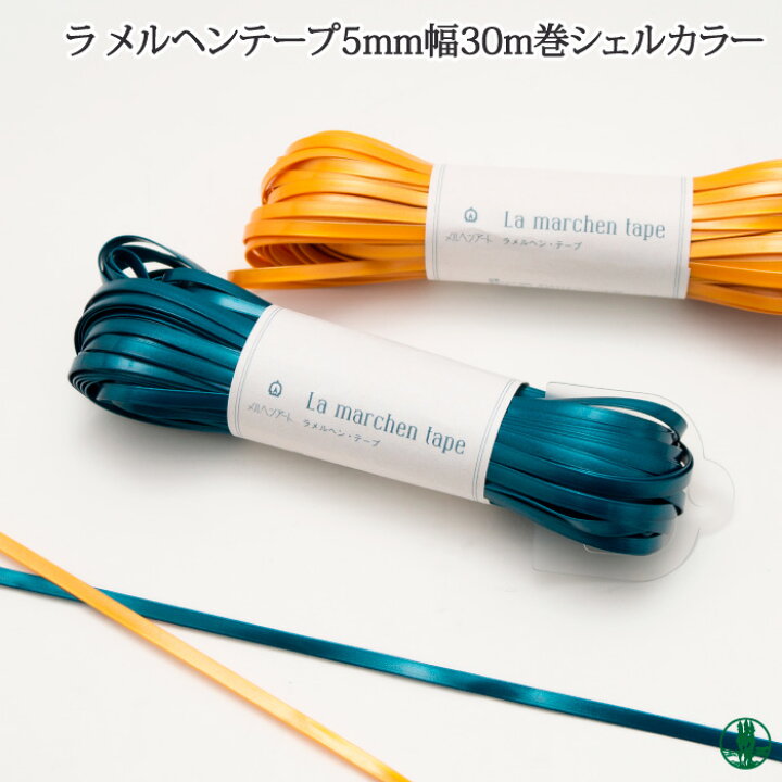 激安本物 ラメルヘンテープ5mm ラメルヘンテープ☆エナメルオレンジ☆5ミリ☆30m☆メルヘンアート