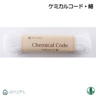 手芸 丸紐 メルヘンアート 621- ケミカルコード細 1個 色番620〜634 ナイロン【取寄商品】