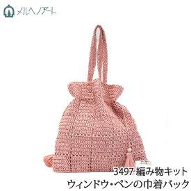 編み物 KIT メルヘンアート 3497 ウィンドウ・ペンの巾着バッグ 1セット 春夏 バッグ 毛糸のポプラ