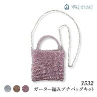 ラメルヘンテープ メルヘンアート 3532 ガーター編みプチバッグキット パウダーピンク 1セット 手芸 キッ…