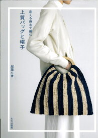 編物本メルヘンアート 洗える麻糸で編む 上質バッグと帽子【図書】4579116062 毛糸のポプラ