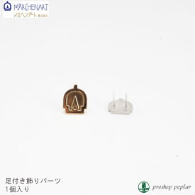 手芸 パーツ メルヘンアート 足付き飾りパーツ S1108 G1109 1個 モチーフ【取寄商品】