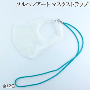 手芸 メルヘンアート アウトドアコードのマスクストラップ 1本 ストラップ 毛糸のポプラ