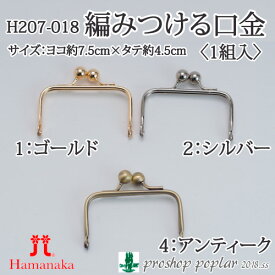 手芸 口金 ハマナカ H207-018 編みつける口金 1組 金属【取寄商品】